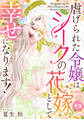 【期間限定 無料お試し版 閲覧期限2026年8月29日】虐げられた令嬢はシークの花嫁として幸せになります!(1)