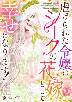 【期間限定 無料お試し版 閲覧期限2026年8月29日】虐げられた令嬢はシークの花嫁として幸せになります!(1)