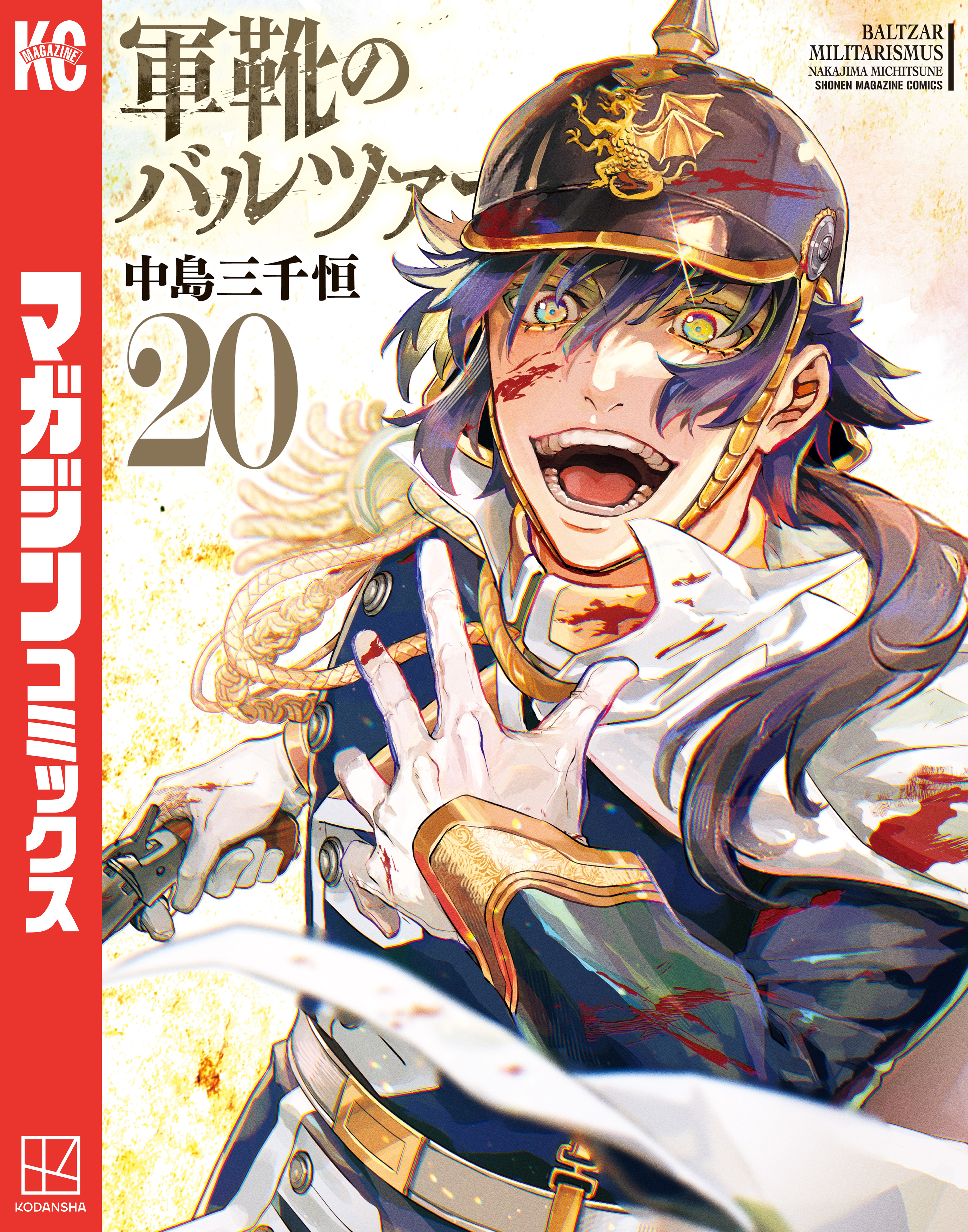 軍靴のバルツァー