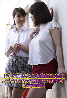 若くて綺麗なとなりの奥さんたちのノーブラスケスケ乳首はエロすぎる 4 Complete版