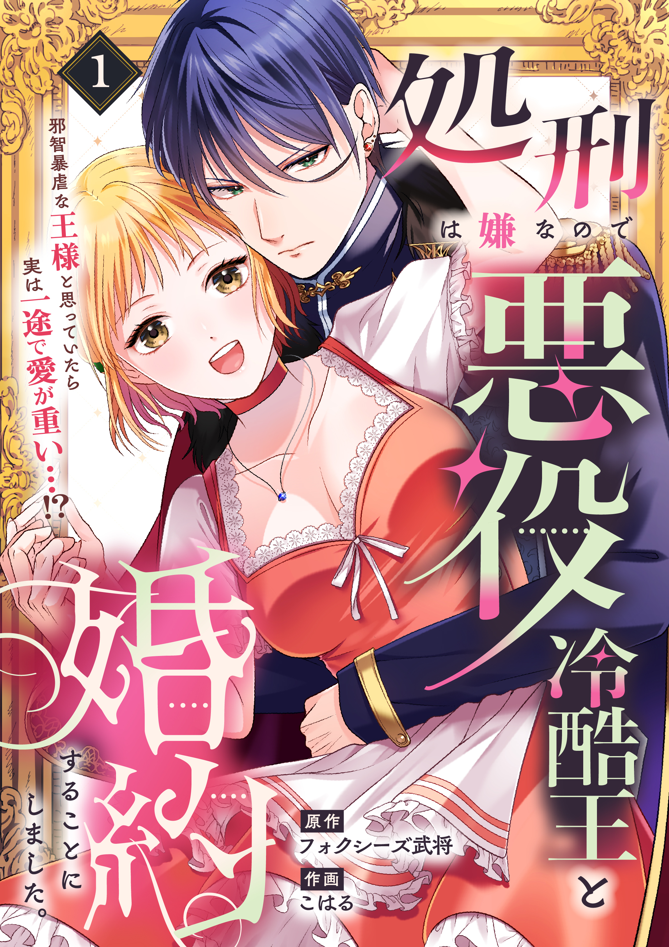 【期間限定　無料お試し版】処刑は嫌なので悪役冷酷王と婚約することにしました。 ～邪智暴虐な王様と思っていたら実は一途で愛が重い…！？(1)