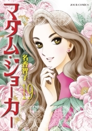 マダム・ジョーカー ： 19