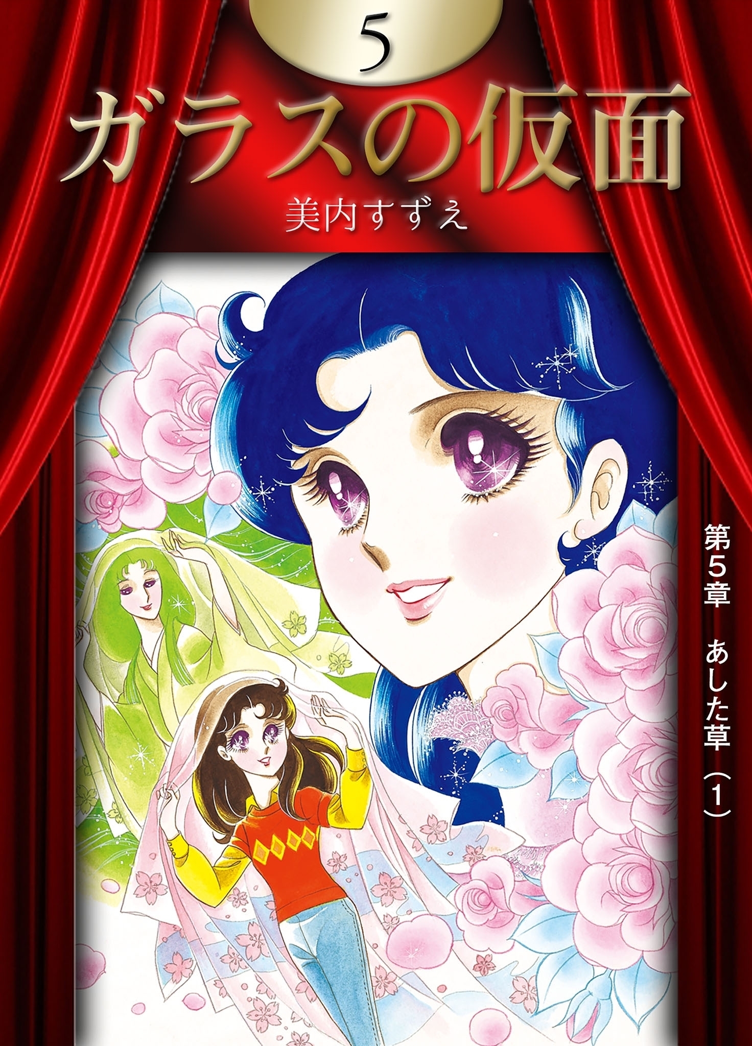 ガラスの仮面　（5）