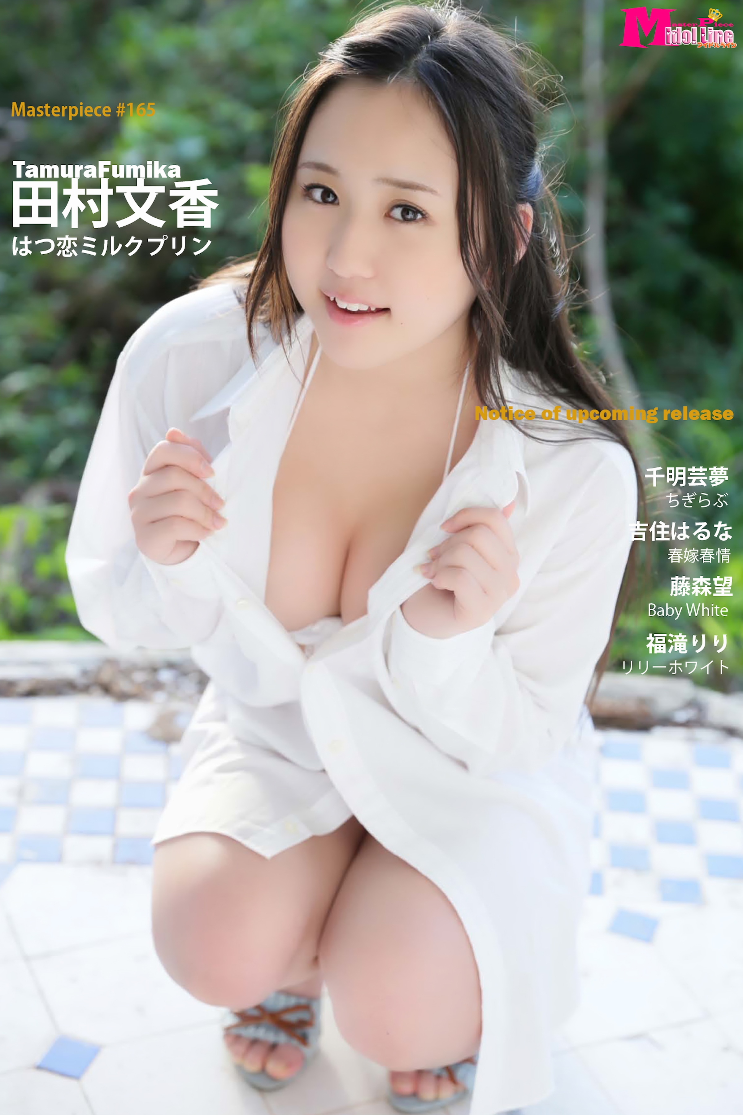 田村文香 はつ恋ミルクプリン Masterpiece#165