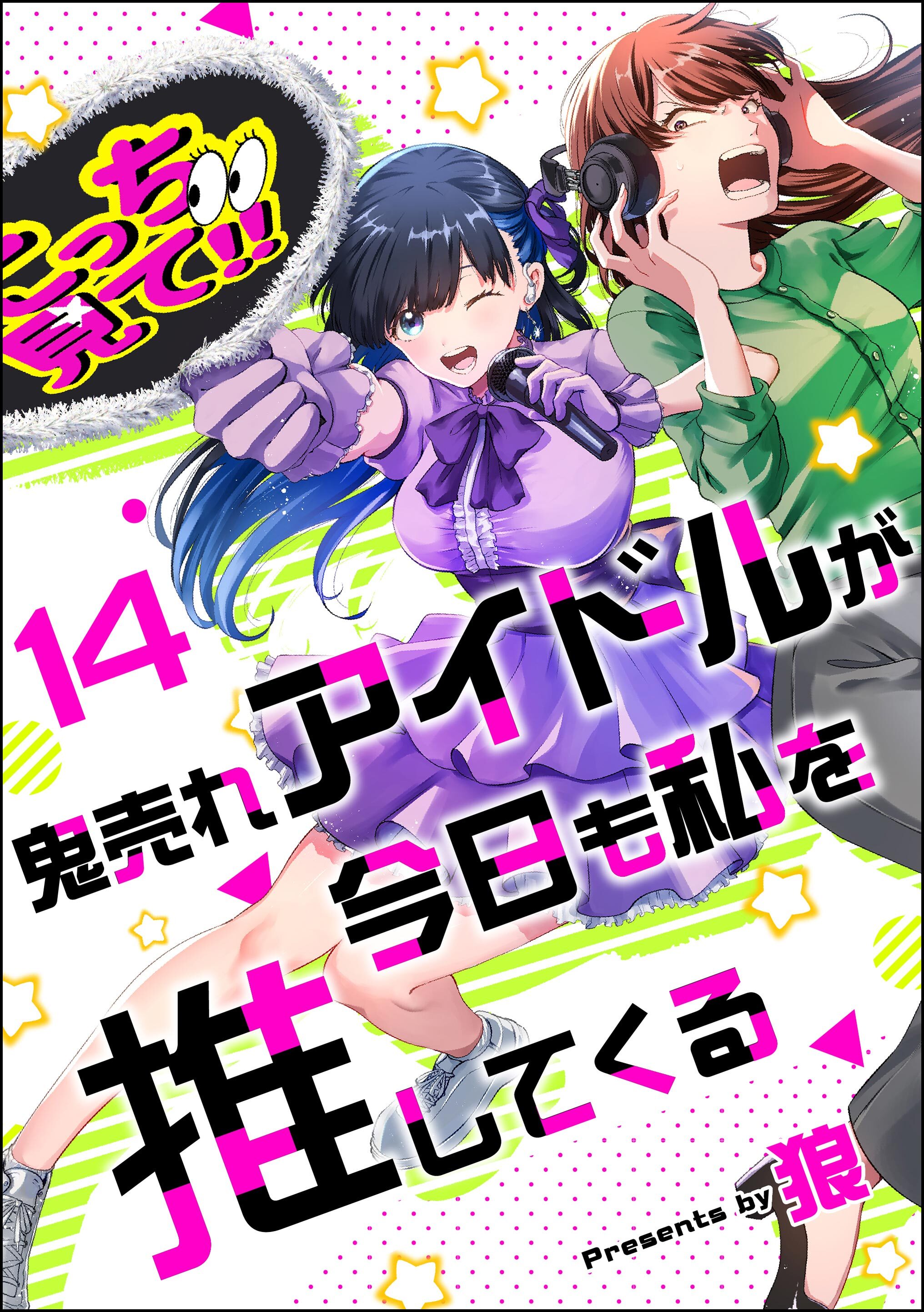 鬼売れアイドルが今日も私を推してくる（分冊版）　【第14話】