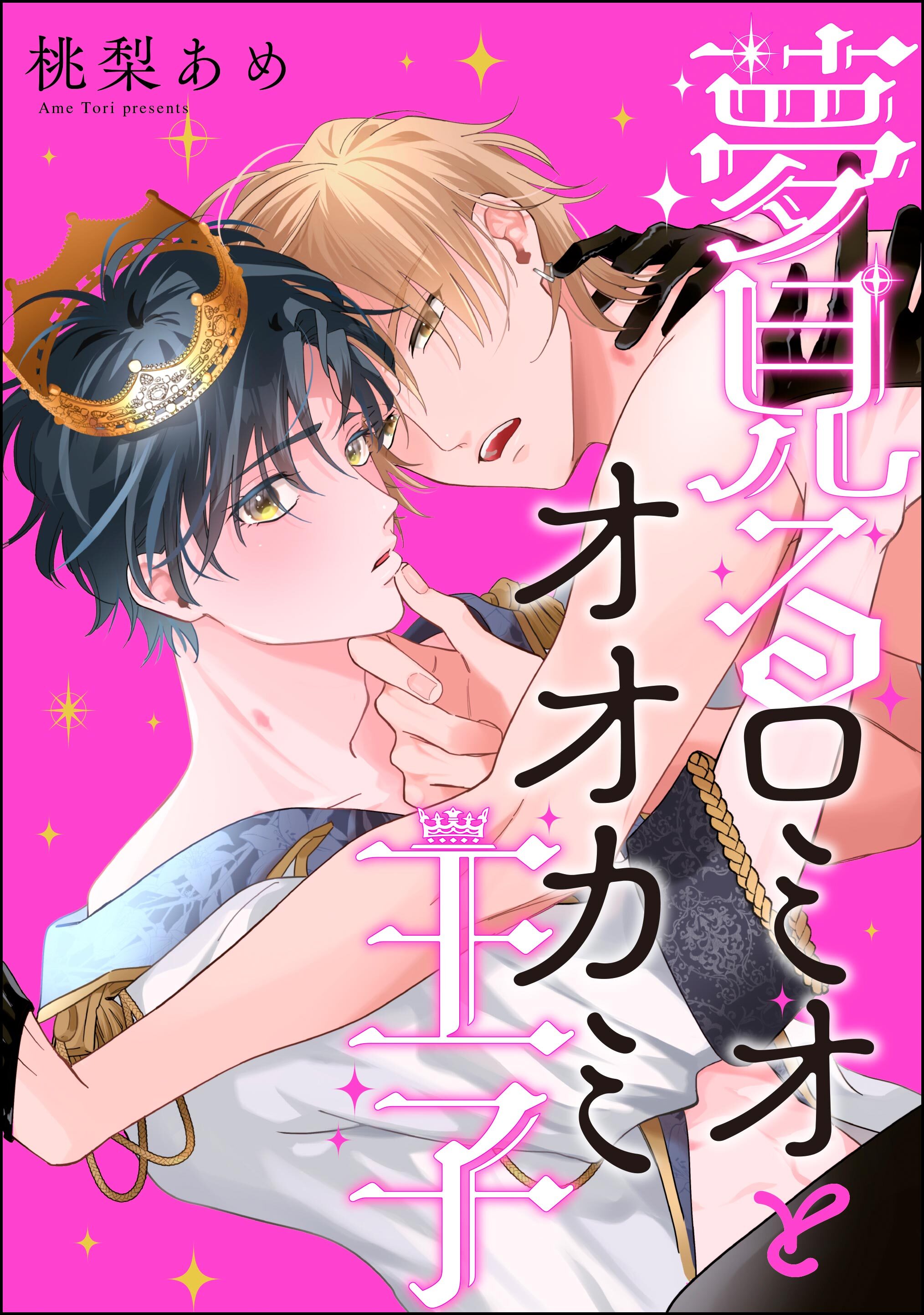 夢見るロミオとオオカミ王子（分冊版）