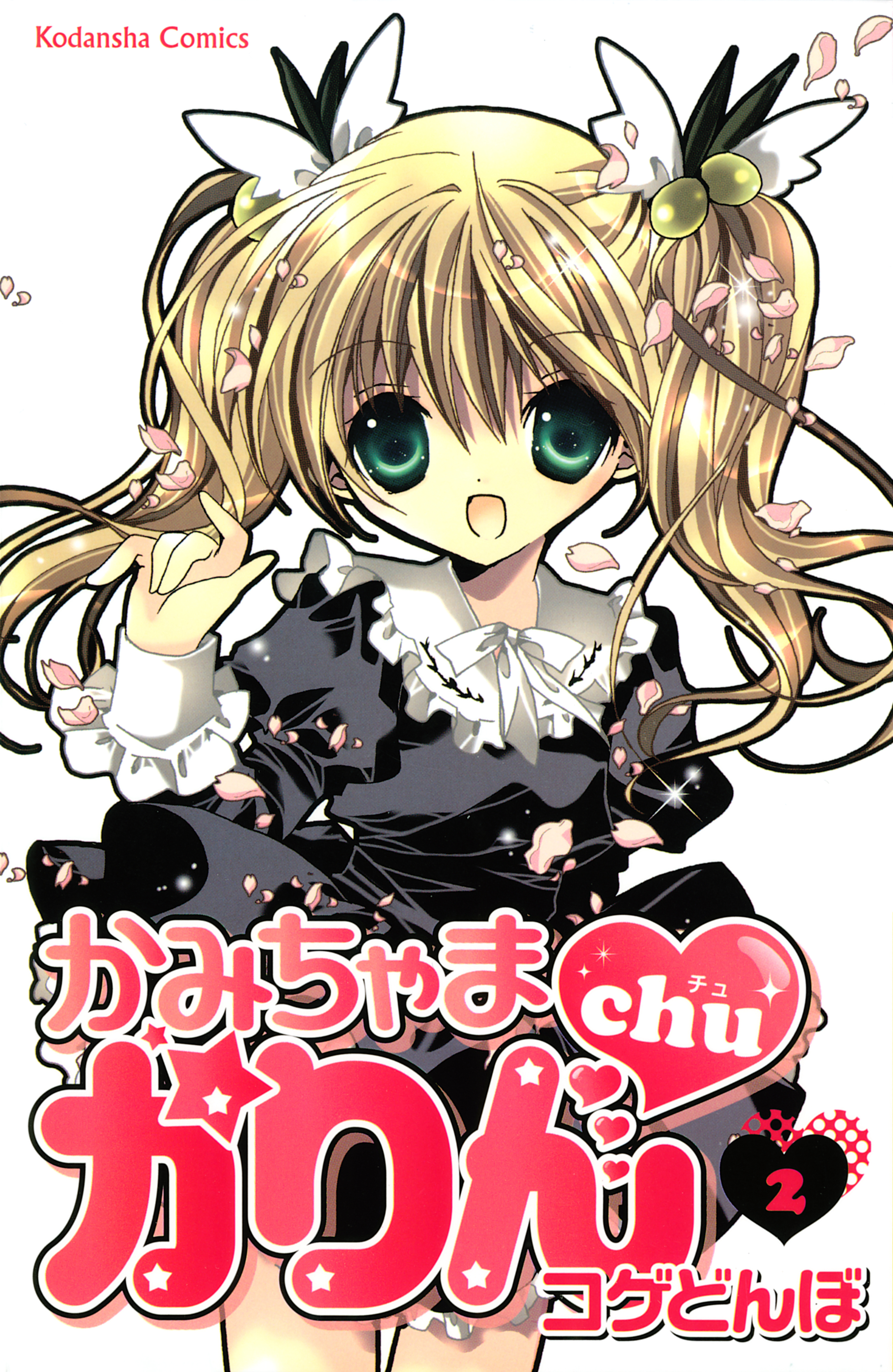 【期間限定　無料お試し版　閲覧期限2026年7月2日】かみちゃまかりんｃｈｕ（２）