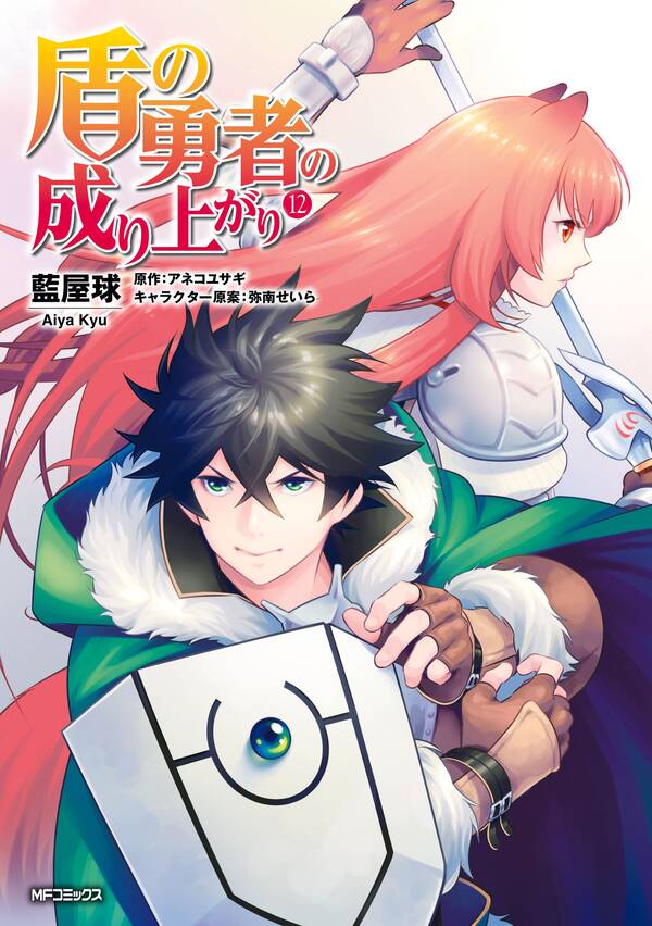 盾の勇者の成り上がり 12 Amebaマンガ 旧 読書のお時間です