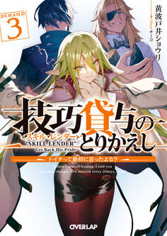 技巧貸与<スキル・レンダー>のとりかえし