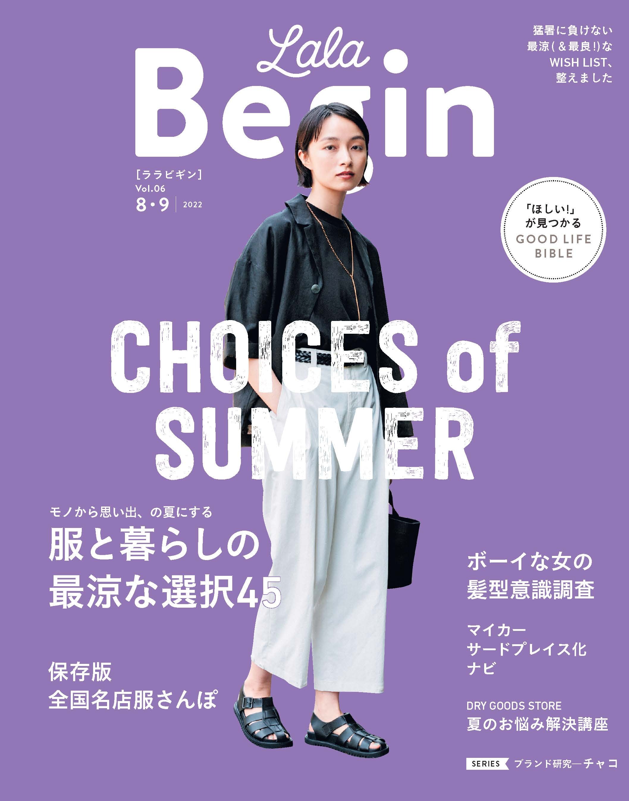 LaLaBegin (ララビギン) 2022年8・9月号