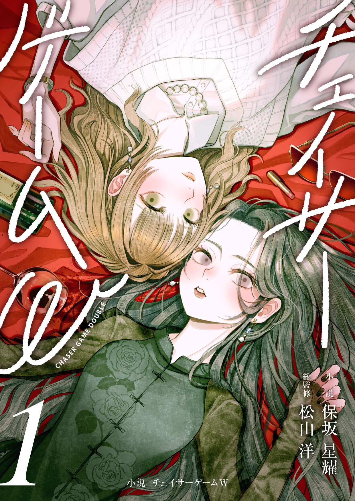 【期間限定　無料お試し版】小説　チェイサーゲームW1巻