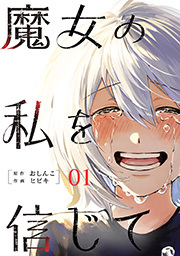 魔女の私を信じて ： 1
