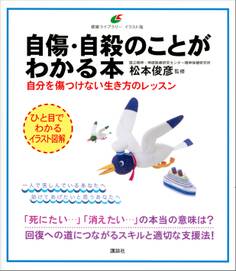 自傷・自殺のことがわかる本 自分を傷つけない生き方のレッスン