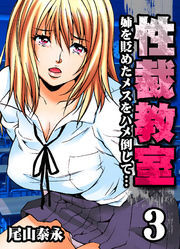 性裁教室-姉を貶めたメスをハメ倒して…-(3)