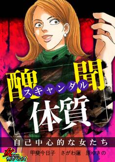スキャンダル体質~自己中心的な女たち~