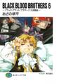 BLACK BLOOD BROTHERS6-ブラック・ブラッド・ブラザーズ 九牙集結-