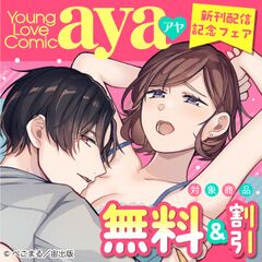 Young Love Comic aya 新刊配信記念フェア