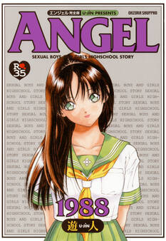 【期間限定 無料お試し版】元祖!! ANGEL完全版 1