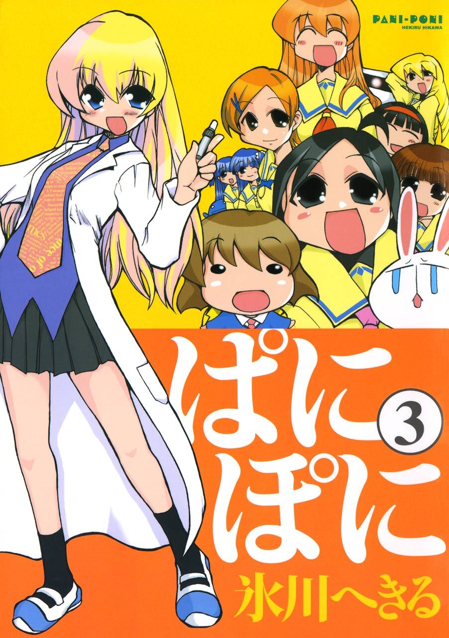 ぱにぽに 3巻【無料お試し版】