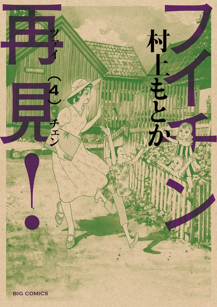 フイチン再見！　4