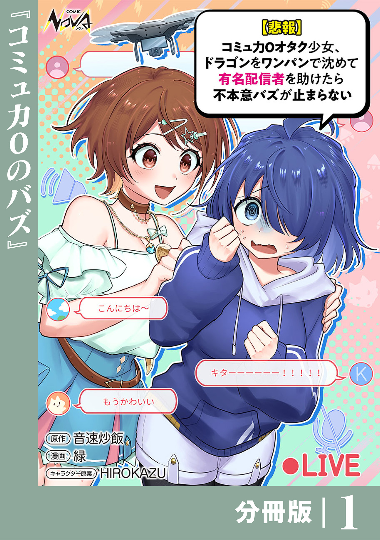 【悲報】コミュ力０オタク少女、ドラゴンをワンパンで沈めて有名配信者を助けたら不本意バズが止まらない 【分冊版】1