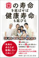 歯の寿命を延ばせば健康寿命も延びる