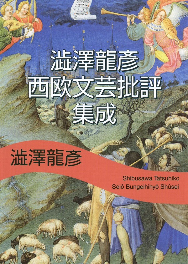 澁澤龍彦 西欧文芸批評集成