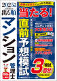 2025年版 出る順マンション管理士 当たる!直前予想模試