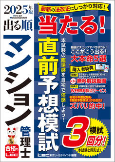 2025年版 出る順マンション管理士 当たる!直前予想模試
