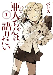 亜人ちゃんは語りたいの漫画を全巻無料で読めるか調査!マンガアプリの配信一覧 亜人ちゃんは語りたいの漫画を全巻無料で読めるか調査!マンガアプリの配信一覧