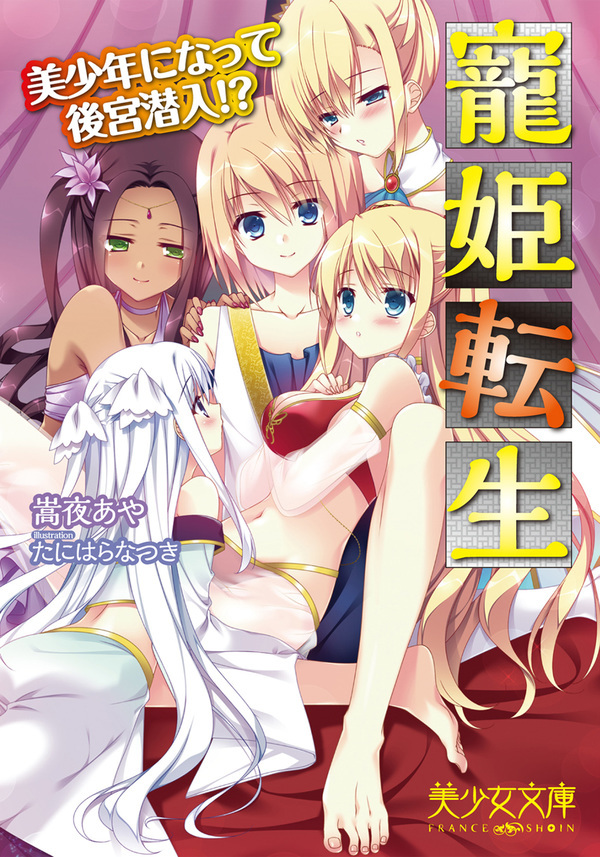 寵姫転生　美少年になって後宮潜入！？