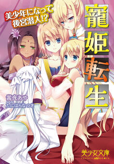 寵姫転生 美少年になって後宮潜入!?