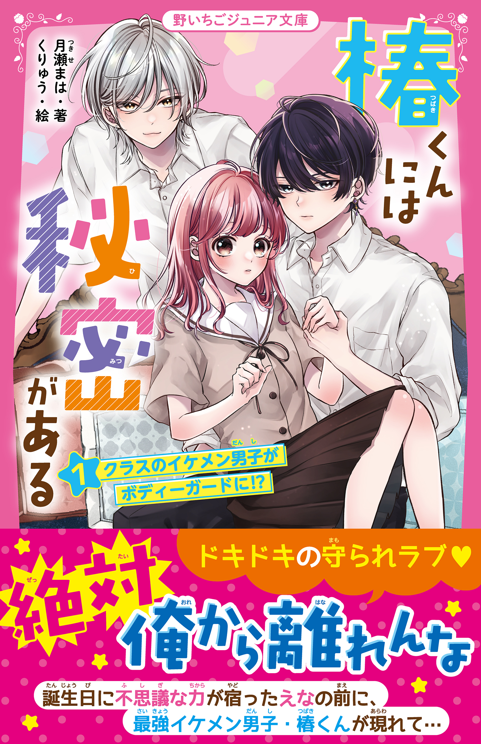 椿くんには秘密がある(1)　クラスのイケメン男子がボディーガードに!?