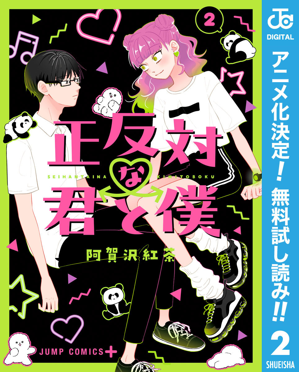 正反対な君と僕【期間限定無料】 2