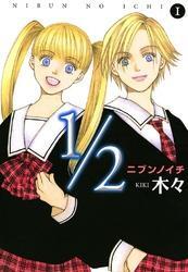 1/2（ニブンノイチ）　I