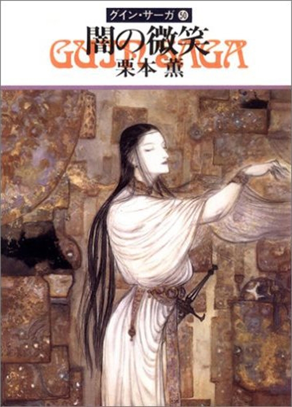 グイン・サーガ50　闇の微笑