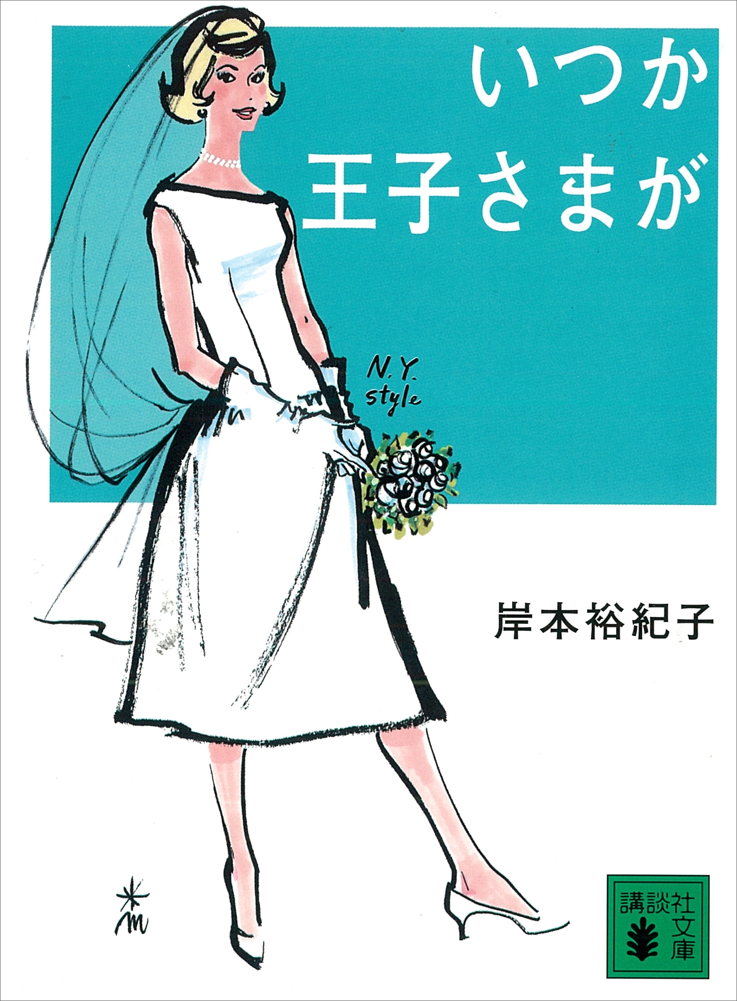 いつか王子さまが