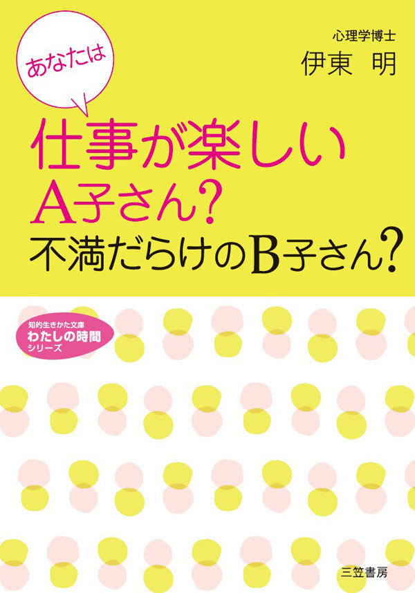 あなたは仕事が楽しいＡ子さん？不満だらけのＢ子さん？