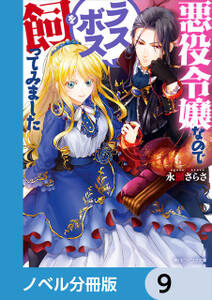 悪役令嬢なのでラスボスを飼ってみました【ノベル分冊版】　9