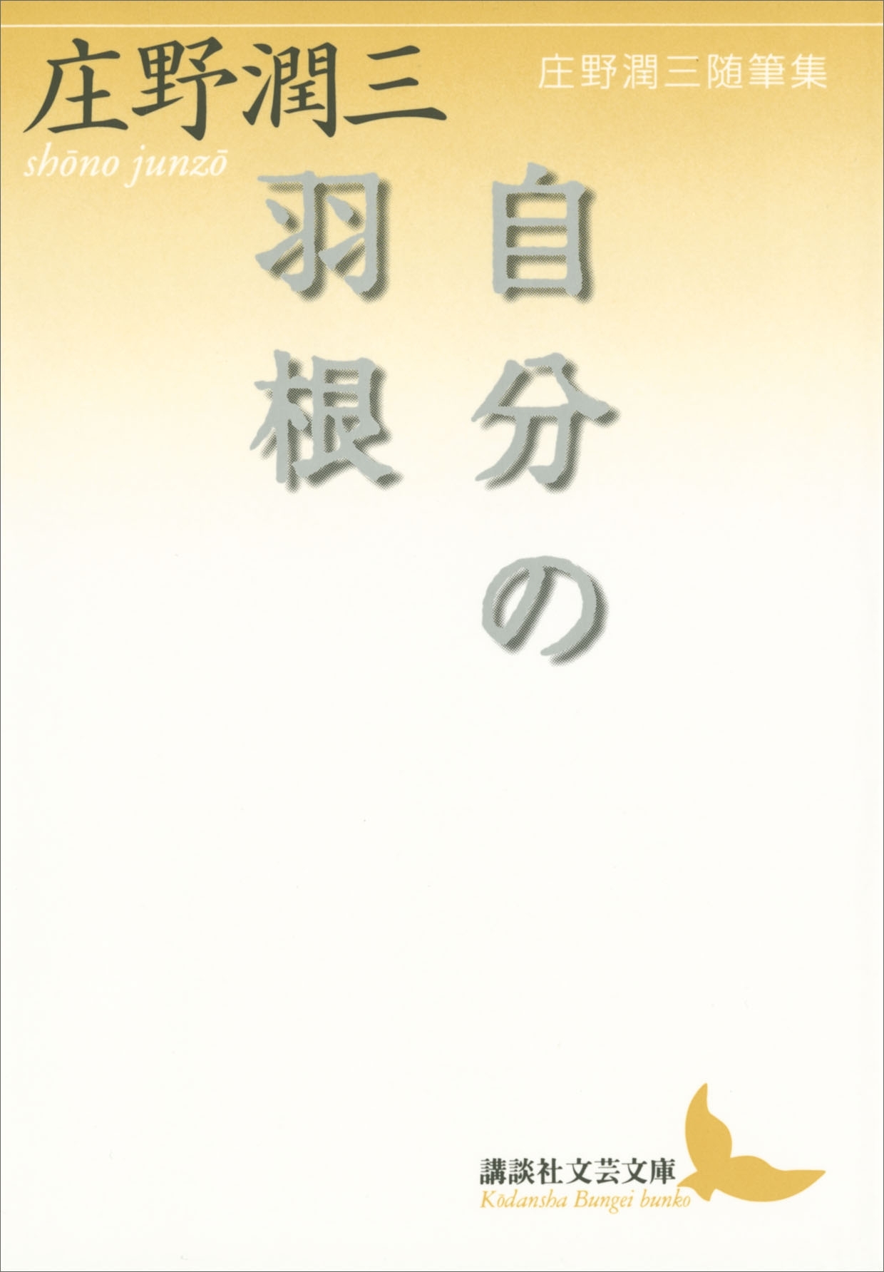 自分の羽根