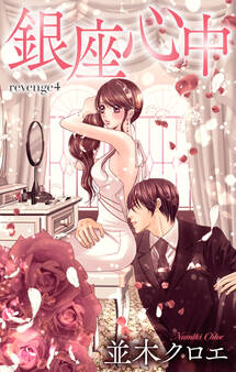 Love Jossie 銀座心中 story04