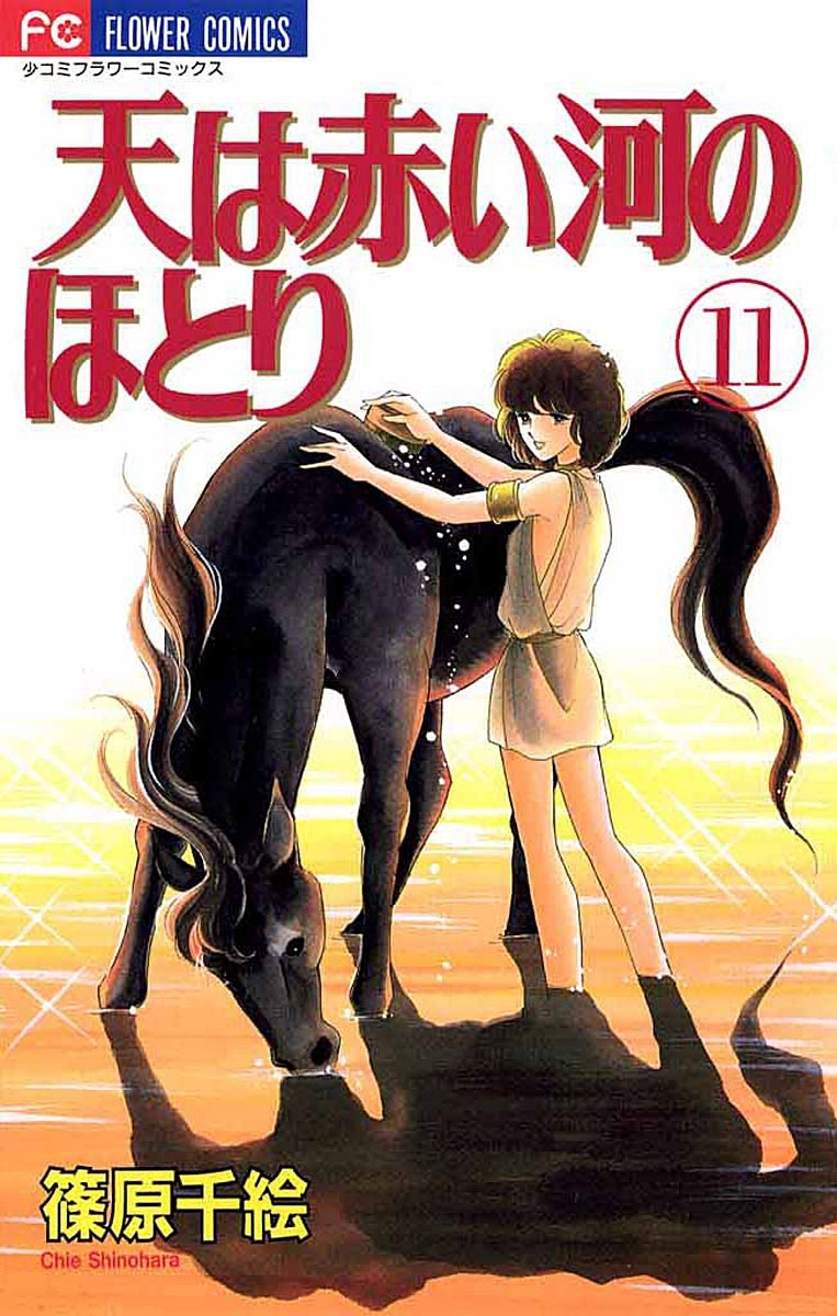 天は赤い河のほとり　11