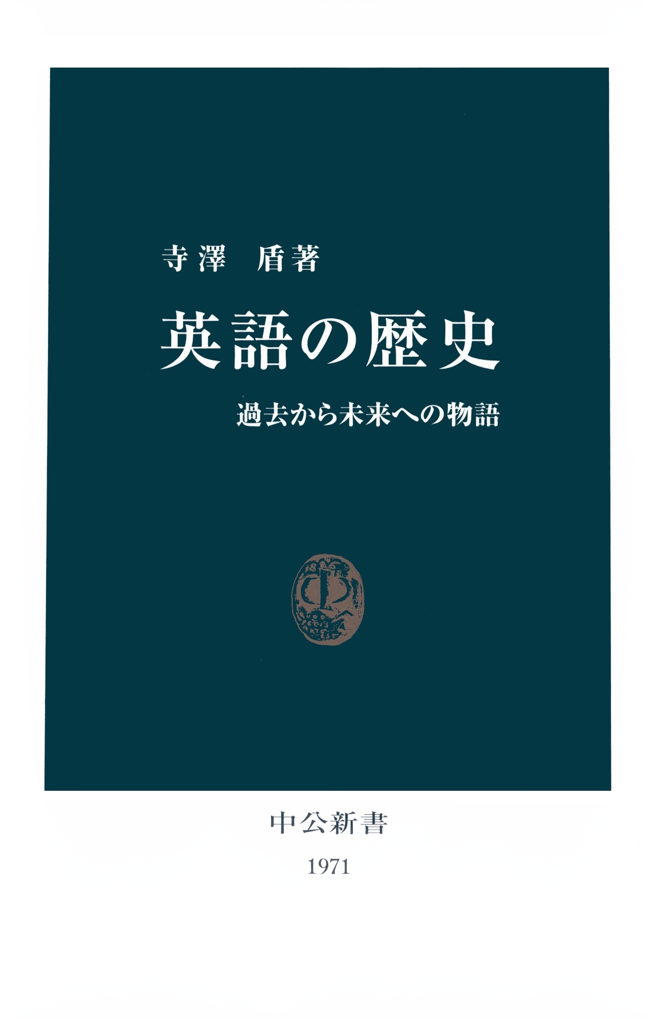 英語の歴史　過去から未来への物語