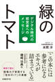 緑のトマト　デジタル時代の経営者へのメッセージ