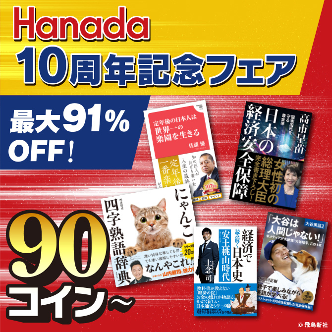 Hanada10周年記念フェア　最大91％オフ！90コイン～