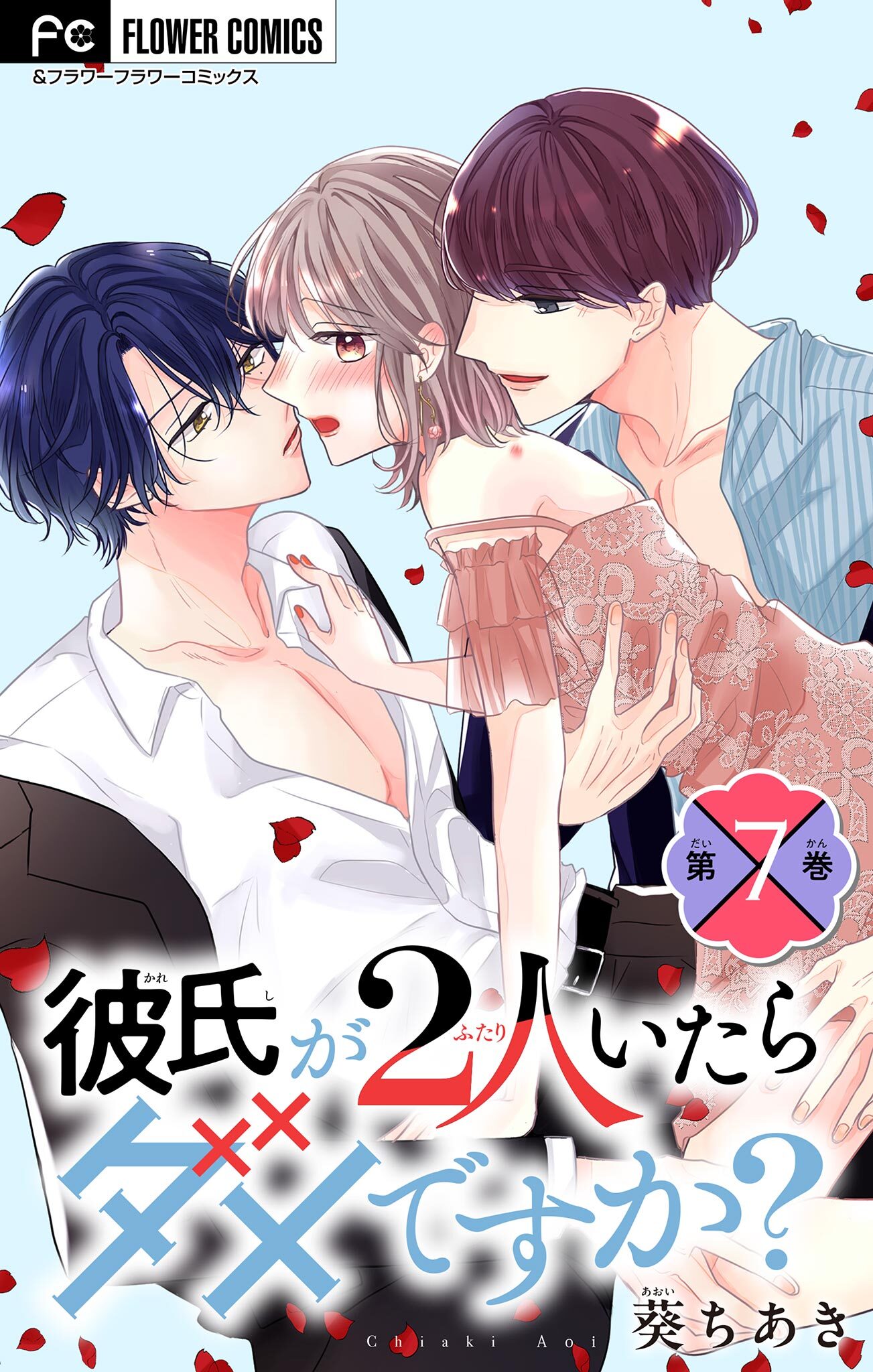 彼氏が2人いたらダメですか？【マイクロ】 7