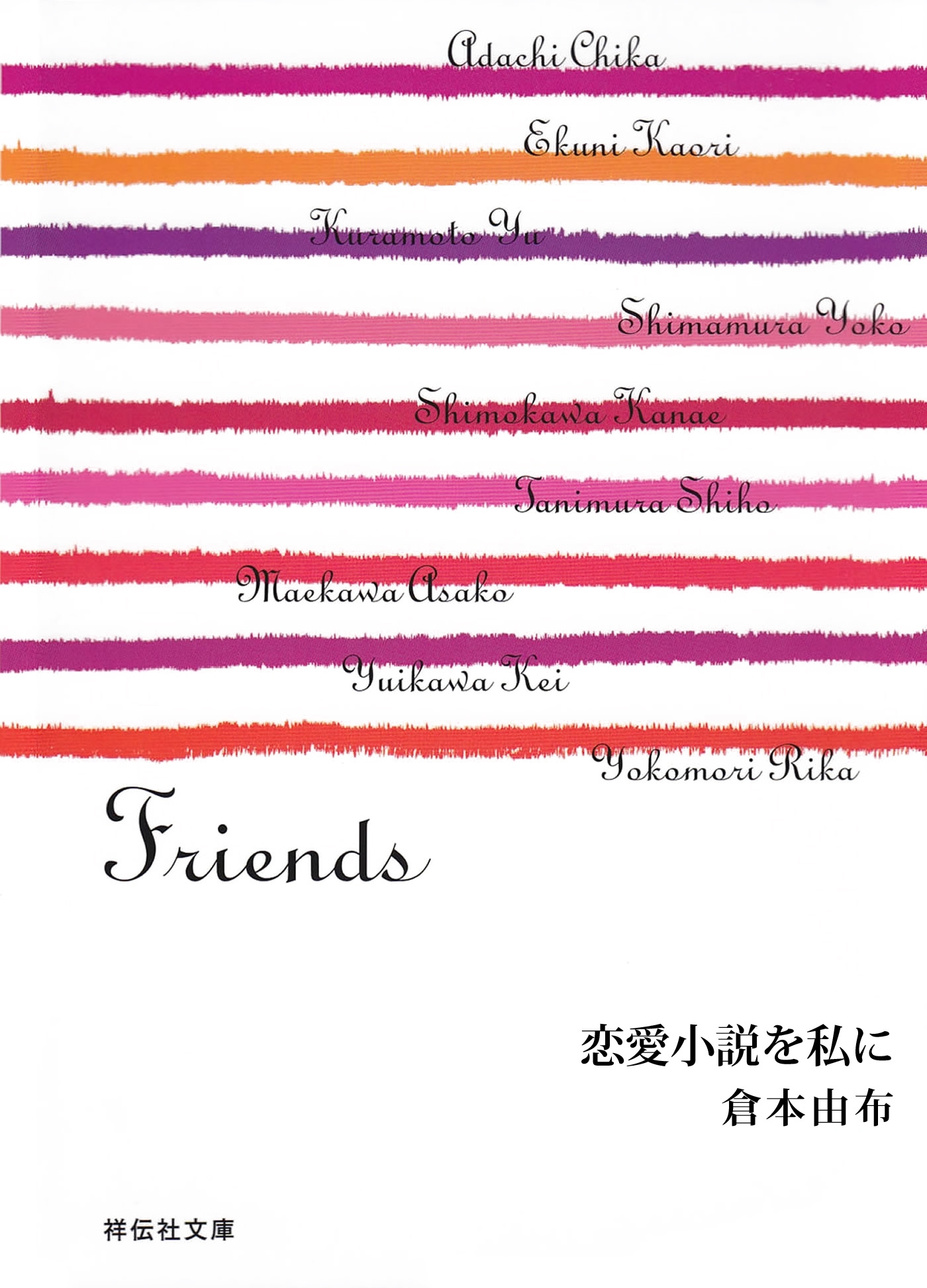 恋愛小説を私に/Friends