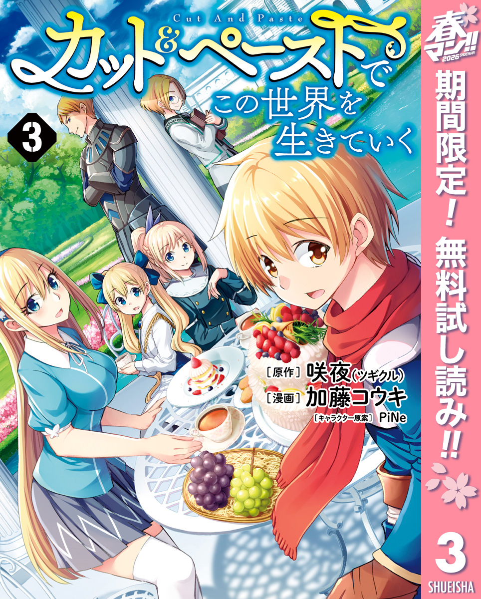 カット＆ペーストでこの世界を生きていく【期間限定無料】 3