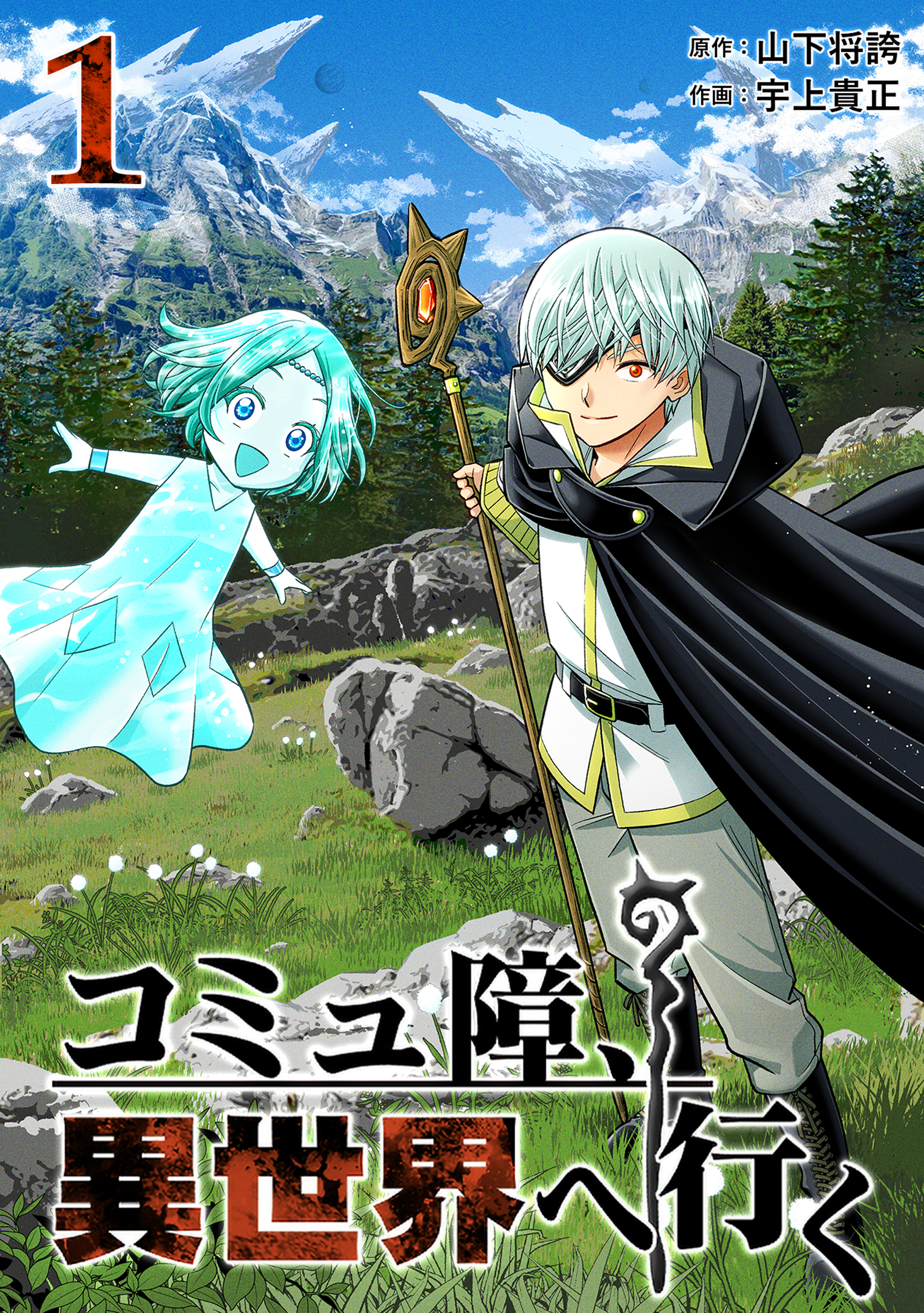 【期間限定　無料お試し版】コミュ障、異世界へ行く 1巻