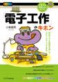 「電子工作」のキホン